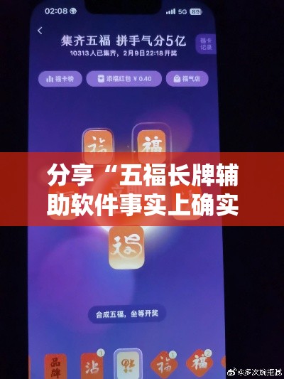 分享“五福长牌辅助软件事实上确实有挂 分享“五福长牌辅助软件事实上确实有挂