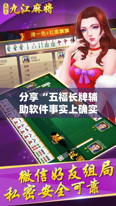分享“五福长牌辅助软件事实上确实有挂 分享“五福长牌辅助软件事实上确实有挂