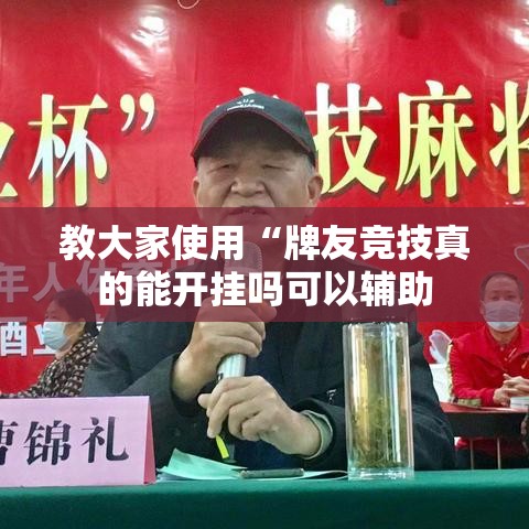 教大家使用“牌友竞技真的能开挂吗可以辅助