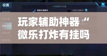 玩家辅助神器“微乐打炸有挂吗的确有挂”其实确实有挂