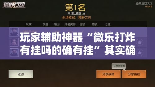 玩家辅助神器“微乐打炸有挂吗的确有挂”其实确实有挂