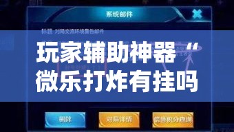 玩家辅助神器“微乐打炸有挂吗的确有挂	”其实确实有挂