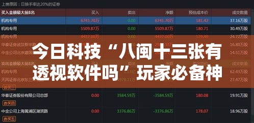 今日科技“八闽十三张有透视软件吗”玩家必备神器