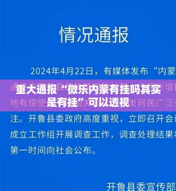 重大通报“微乐内蒙有挂吗其实是有挂	”可以透视