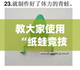 教大家使用“纸蛙竞技有规律吗”(其实有挂)