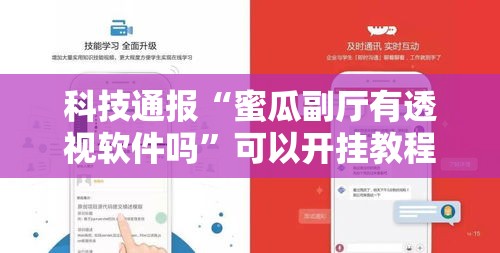 科技通报“蜜瓜副厅有透视软件吗”可以开挂教程