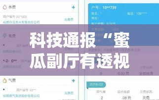 科技通报“蜜瓜副厅有透视软件吗	”可以开挂教程