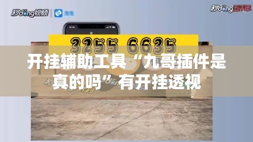 开挂辅助工具“九哥插件是真的吗”有开挂透视