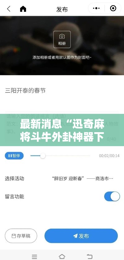 最新消息“迅奇麻将斗牛外卦神器下载安装”详细分享步骤