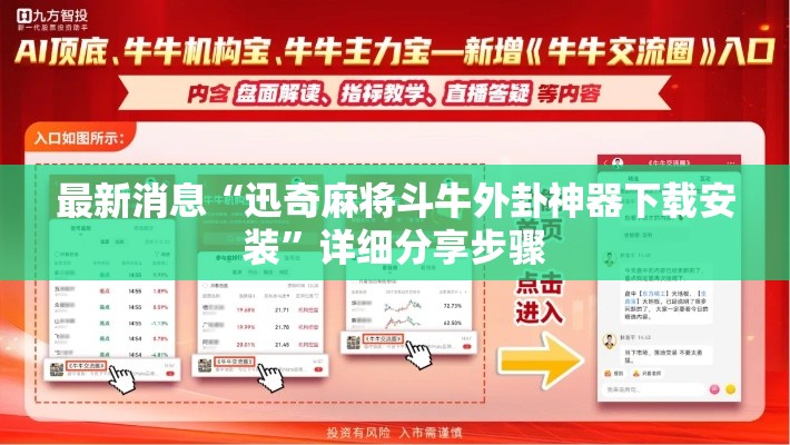 最新消息“迅奇麻将斗牛外卦神器下载安装	”详细分享步骤