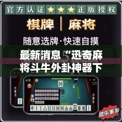 最新消息“迅奇麻将斗牛外卦神器下载安装”详细分享步骤