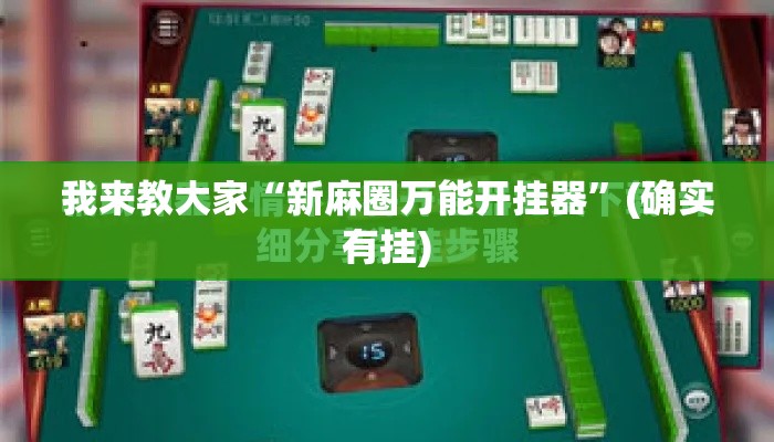 我来教大家“新麻圈万能开挂器”(确实有挂)