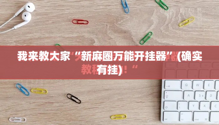 我来教大家“新麻圈万能开挂器	”(确实有挂)