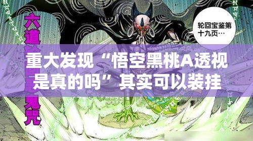 重大发现“悟空黑桃A透视是真的吗	”其实可以装挂