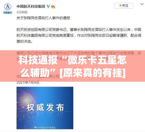 科技通报“微乐卡五星怎么辅助”[原来真的有挂]