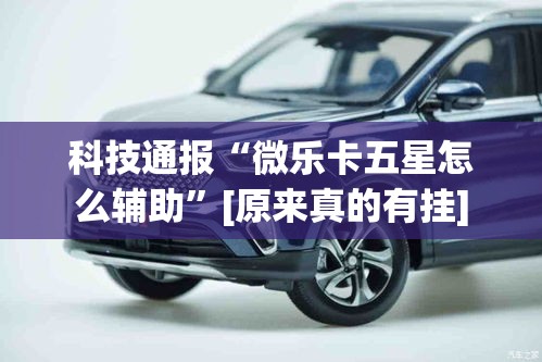科技通报“微乐卡五星怎么辅助”[原来真的有挂]