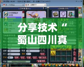 分享技术“蜀山四川真的可以开挂吗”玩家必备神器