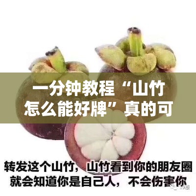 一分钟教程“山竹怎么能好牌”真的可以开挂