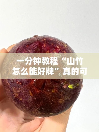 一分钟教程“山竹怎么能好牌”真的可以开挂
