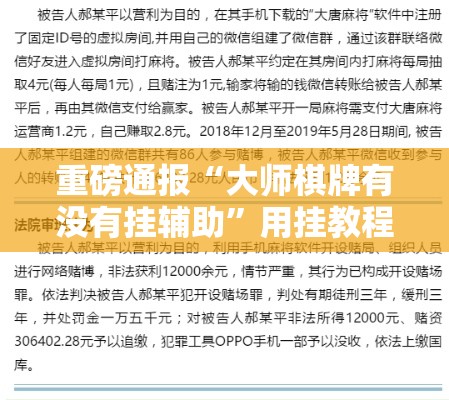 重磅通报“大师棋牌有没有挂辅助”用挂教程