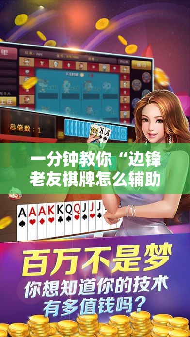 一分钟教你“边锋老友棋牌怎么辅助 ”确实是有挂的
