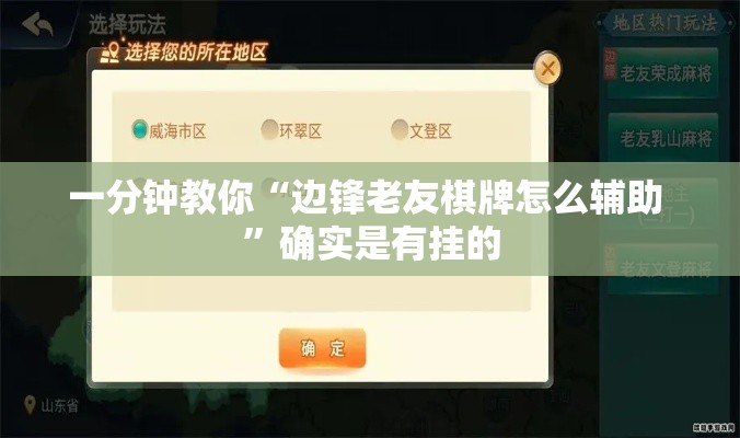 一分钟教你“边锋老友棋牌怎么辅助 	”确实是有挂的