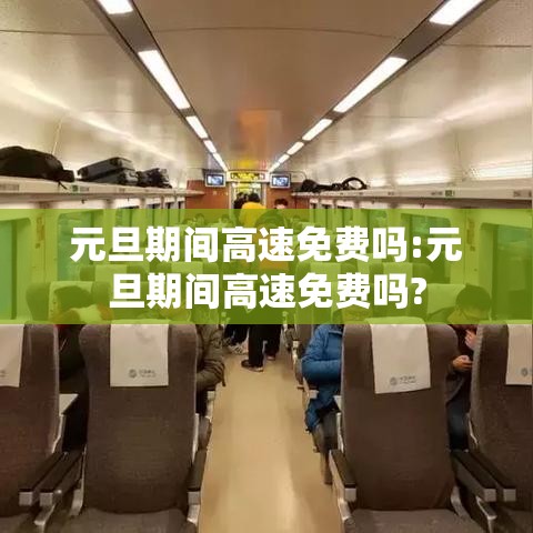 元旦期间高速免费吗:元旦期间高速免费吗?