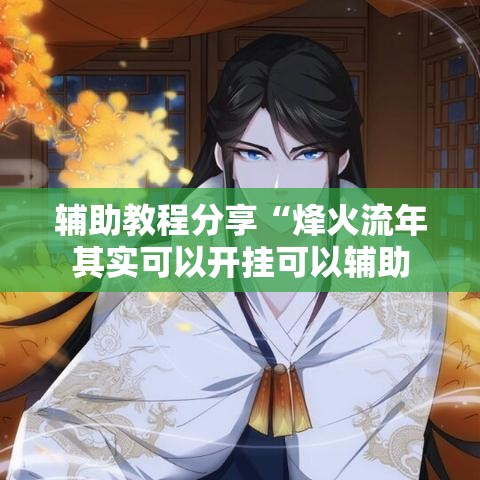 辅助教程分享“烽火流年其实可以开挂可以辅助