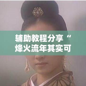 辅助教程分享“烽火流年其实可以开挂可以辅助