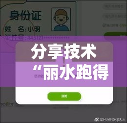 分享技术“丽水跑得快真能开挂吗”开挂神器
