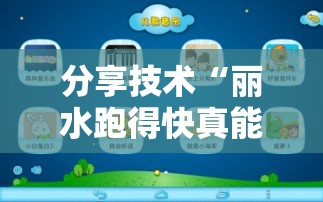 分享技术“丽水跑得快真能开挂吗”开挂神器