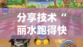 分享技术“丽水跑得快真能开挂吗”开挂神器