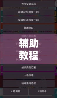 辅助教程分享“取闲娱乐辅助神器	”事实上真的有挂