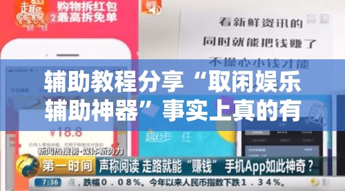 辅助教程分享“取闲娱乐辅助神器”事实上真的有挂