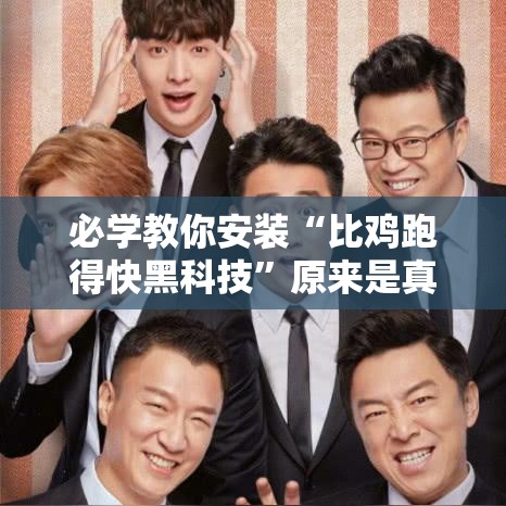 必学教你安装“比鸡跑得快黑科技”原来是真的有