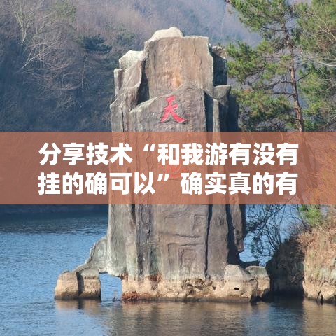 分享技术“和我游有没有挂的确可以”确实真的有挂