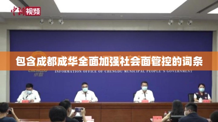 包含成都成华全面加强社会面管控的词条