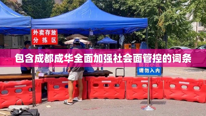 包含成都成华全面加强社会面管控的词条 包含成都成华全面加强社会面管控的词条