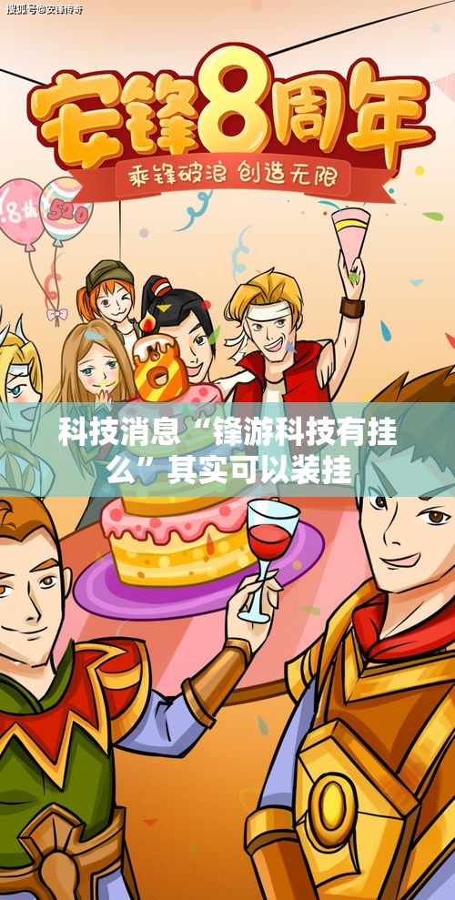 科技消息“锋游科技有挂么	”其实可以装挂