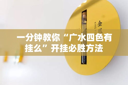 一分钟教你“广水四色有挂么”开挂必胜方法