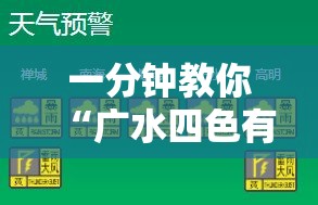 一分钟教你“广水四色有挂么”开挂必胜方法