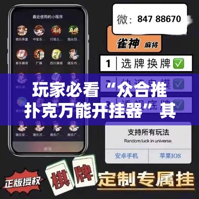 玩家必看“众合推扑克万能开挂器”其实确实有挂