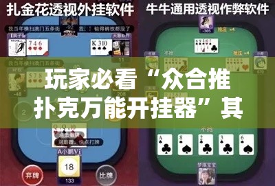 玩家必看“众合推扑克万能开挂器”其实确实有挂