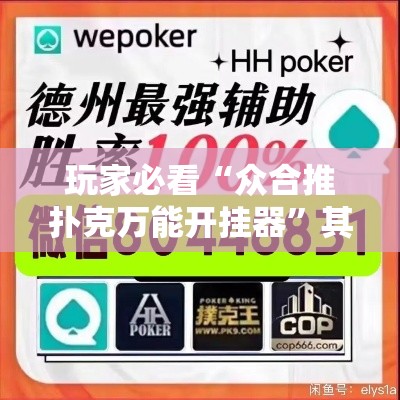 玩家必看“众合推扑克万能开挂器”其实确实有挂
