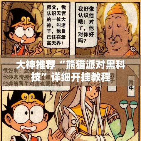 大神推荐“熊猫派对黑科技”详细开挂教程