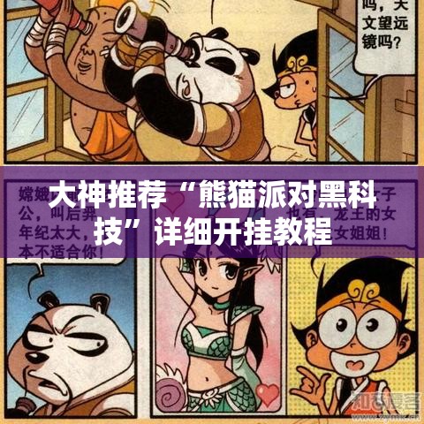大神推荐“熊猫派对黑科技”详细开挂教程