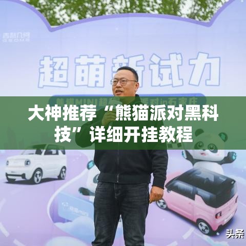 大神推荐“熊猫派对黑科技”详细开挂教程