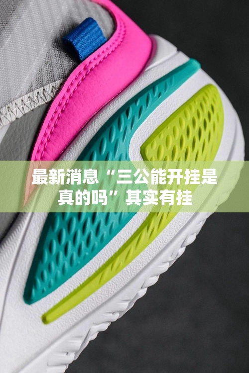 最新消息“三公能开挂是真的吗	”其实有挂