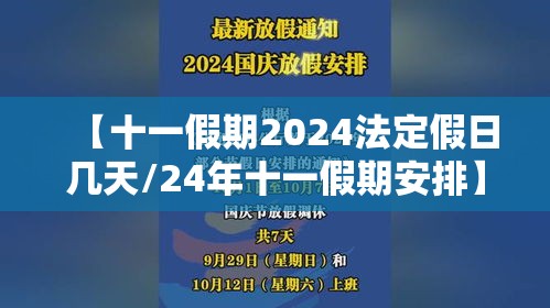 【十一假期2024法定假日几天/24年十一假期安排】