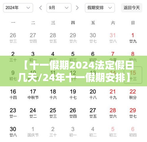 【十一假期2024法定假日几天/24年十一假期安排】 【十一假期2024法定假日几天/24年十一假期安排】